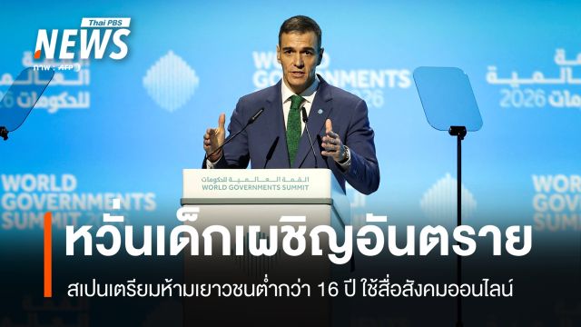 สเปนจ่อห้ามเยาวชนต่ำกว่า 16 ปี ใช้สื่อสังคมออนไลน์