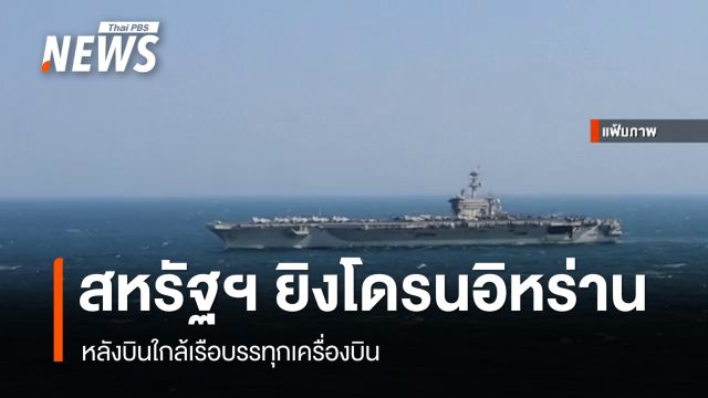 สหรัฐฯ ยิงโดรนอิหร่าน บินใกล้เรือบรรทุกเครื่องบิน 