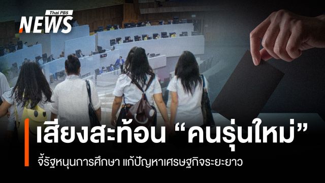 คนรุ่นใหม่ ชี้ "การศึกษา" รากปัญหาเชื่อมเศรษฐกิจ–อนาคตเรียกร้องรัฐบาลใหม่ดูแลทั้งระบบ