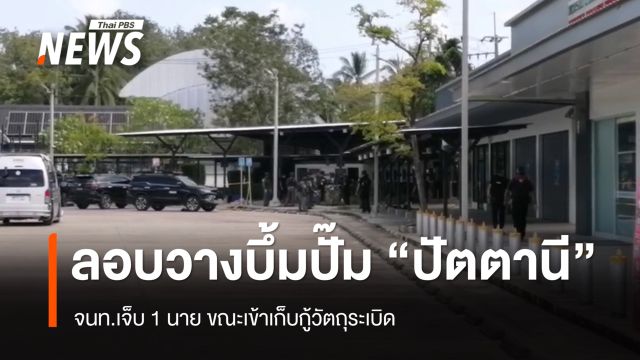 ลอบวางระเบิดปั๊ม จ.ปัตตานี จนท.เจ็บ 1 นายขณะเข้าเก็บกู้ 