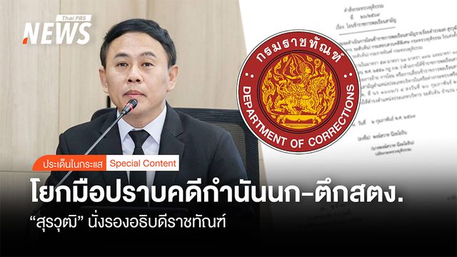 โยก “สุรวุฒิ” มือปราบคดีกำนันนก-ตึกสตง. นั่งรองอธิบดีราชทัณฑ์