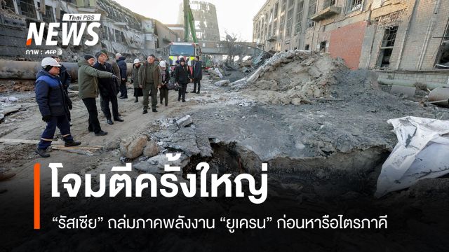 "รัสเซีย" โจมตีภาคพลังงาน "ยูเครน" ครั้งใหญ่ ก่อนหารือไตรภาคี