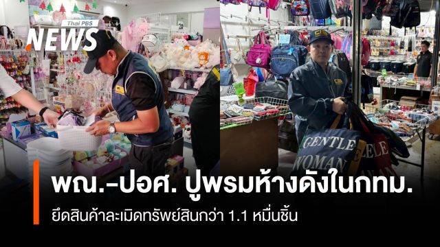 พณ.-ปอศ.ปูพรมห้างดังในกทม.  ยึดสินค้าละเมิดทรัพย์สินกว่า1.1 หมื่นชิ้น