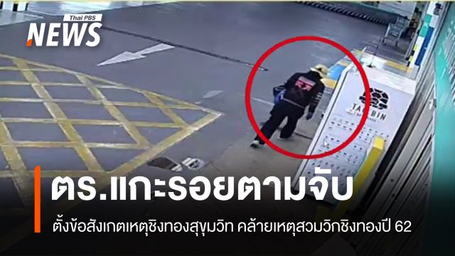 ตร.ตั้งข้อสังเกตเหตุชิงทองสุขุมวิท คล้ายเหตุสวมวิกชิงทองปี 62
