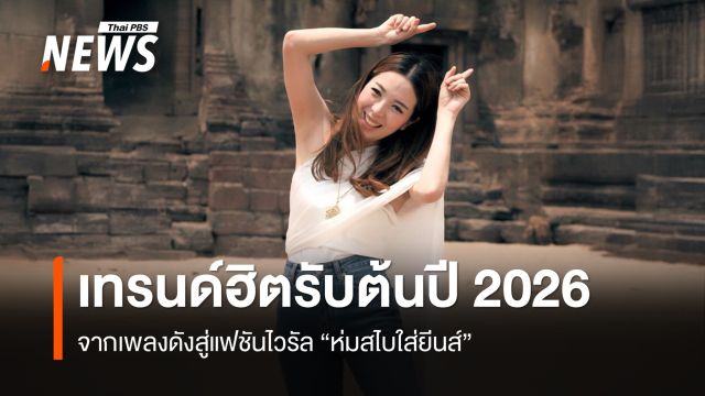 ส่องกระแส "ห่มสไบใส่ยีนส์" จากเพลงดังสู่แฟชันไวรัล