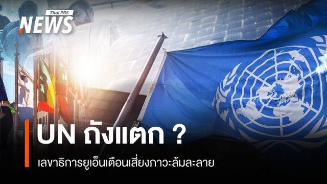 เลขาธิการยูเอ็นเตือน "ยูเอ็น" เสี่ยงล้มละลาย เข้าสู่ภาวะถังแตก?