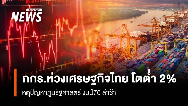 กกร.ห่วงเศรษฐกิจไทย โตต่ำ 2%  เหตุปัญหาภูมิรัฐศาสตร์ งบปี70 ล่าช้า