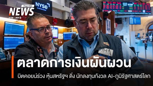บิตคอยน์ร่วงต่ำสุดตั้งแต่ปี 67 หุ้นสหรัฐฯ สะดุด นักลงทุนกังวล AI-ภูมิรัฐศาสตร์