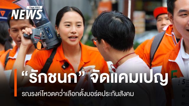 "รักชนก" จัดแคมเปญรณรงค์โหวตคว่ำเลือกตั้งบอร์ดประกันสังคม