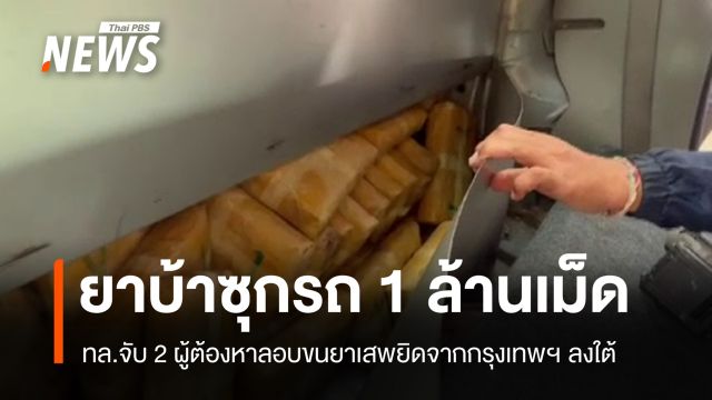 ทล.จับ 2 ผู้ต้องหาลอบขนยาบ้า 1 ล้านเม็ดจากกรุงเทพฯ ลงใต้