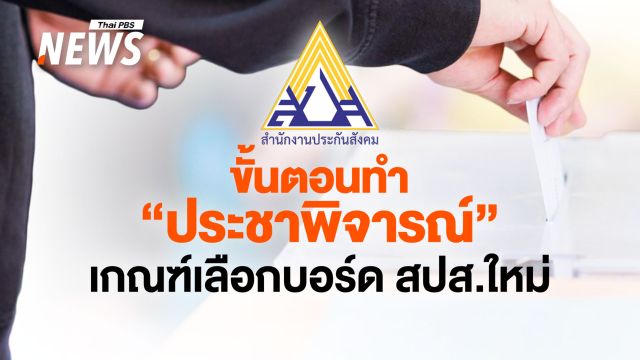  ชวนผู้ประกันตนทำประชาพิจารณ์ เกณฑ์เลือกบอร์ด สปส.ใหม่ สิ้นสุด 14 ก.พ.นี้