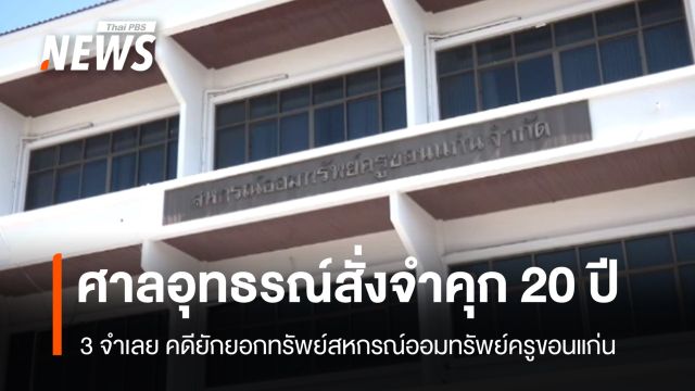 ศาลอุทธรณ์สั่งจำคุก 20 ปี 3  จำเลย คดีทุจริตสหกรณ์ออมทรัพย์ครูขอนแก่น