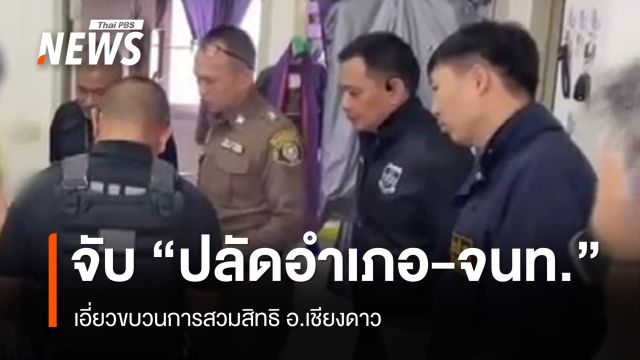 จับ "ปลัดอำเภอ-จนท.เทศบาล" รวม 6 คน เอี่ยวสวมสิทธิให้สัญชาติไทย