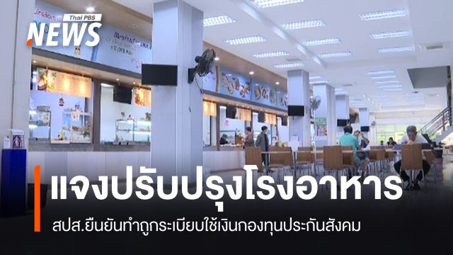 สปส.ยันทำถูกระเบียบใช้เงินกองทุน 12 ล้านปรับปรุงโรงอาหาร
