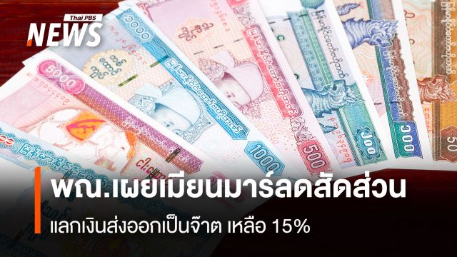 พณ.เผยเมียนมาร์ลดสัดส่วน  แลกเงินส่งออกเป็นจ๊าต เหลือ 15%