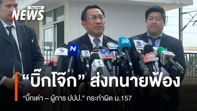 "บิ๊กโจ๊ก" ส่งทนายยื่นฟ้อง "บิ๊กเต่า - ผู้การ ปปป." กระทำผิด ม.157  