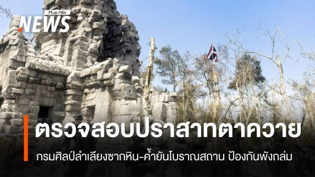 กรมศิลป์ ลำเลียงซากหิน-ค้ำยัน "ปราสาทตาควาย" ป้องกันพังถล่ม