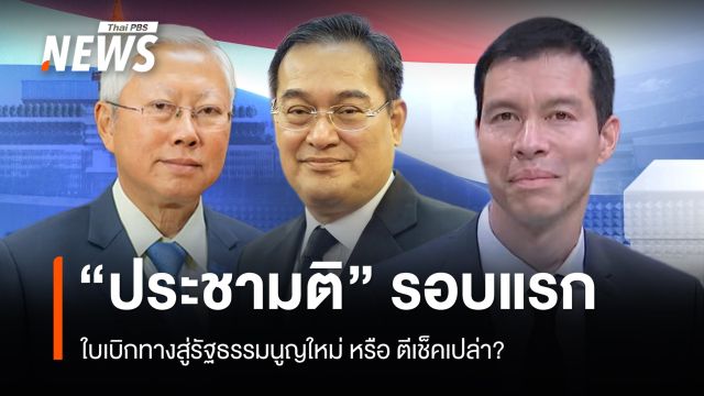"ประชามติ" ใบเบิกทางสู่รัฐธรรมนูญใหม่ หรือ ตีเช็คเปล่า?