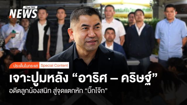 เจาะปูมหลัง "อาริศ–คริษฐ์" อดีตลูกน้องสนิท สู่จุดแตกหัก "บิ๊กโจ๊ก"   
