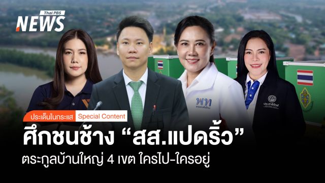 ศึกชนช้าง "สส.แปดริ้ว" เมืองน้ำกร่อย ตระกูลบ้านใหญ่ 4 เขต ใครไป-ใครอยู่