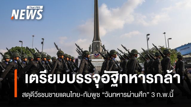 วันทหารผ่านศึก 3 ก.พ.นี้ เตรียมจัดพิธีบรรจุอัฐิทหารกล้า สดุดีวีรชนชายแดนไทย-กัมพูชา