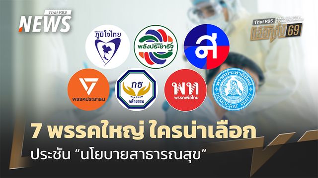 ประชัน “นโยบายสาธารณสุข” 7 พรรคใหญ่ ใครน่าเลือก