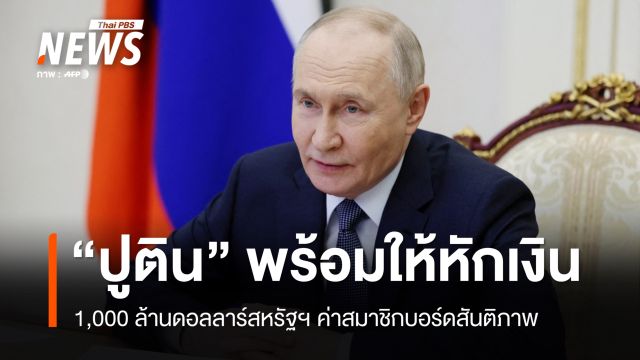 "ปูติน" พร้อมให้หักเงิน 1,000 ล้านดอลลาร์สหรัฐฯ ค่าสมาชิกบอร์ดสันติภาพ 