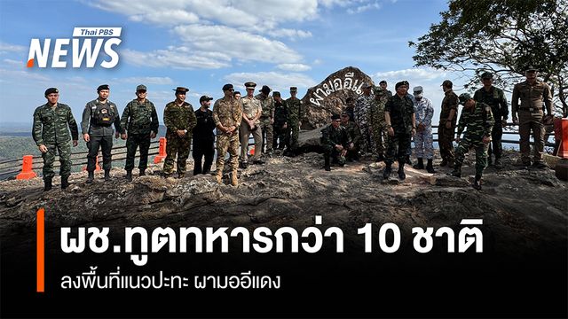 ผช.ทูตทหารกว่า 10 ชาติ ลงพื้นที่แนวปะทะ ผามออีแดง
