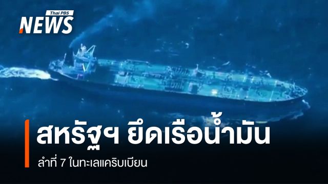 สหรัฐฯ เดินหน้ายึดเรือน้ำมันลำที่ 7 ในทะเลแคริบเบียน 