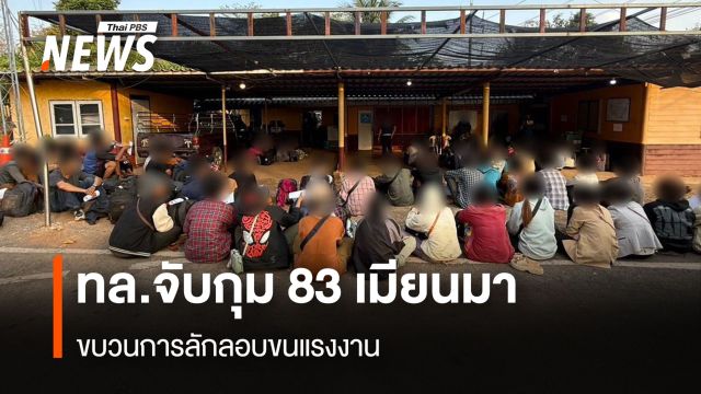 ทล.จับกุม 83 เมียนมา ขบวนการลักลอบขนแรงงาน