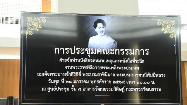 มติที่ประชุมฯ จัดทำหนังสือจดหมายเหตุ-หนังสือที่ระลึกงานพระบรมศพ "สมเด็จพระบรมราชชนนีพันปีหลวง" รวม 9 เล่ม