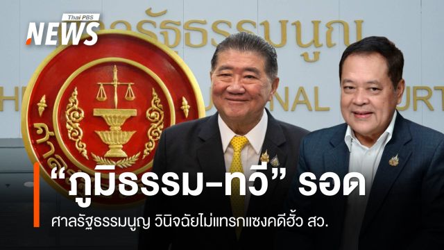 "ภูมิธรรม-ทวี" รอด ศาลรัฐธรรมนูญ วินิจฉัยไม่แทรกแซงคดีฮั้ว สว.