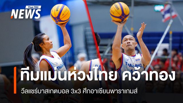 ทีมแม่นห่วงไทย "ชาย-หญิง" คว้าเหรียญทอง วีลแชร์บาสเกตบอล 3x3  "อาเซียนพาราเกมส์"