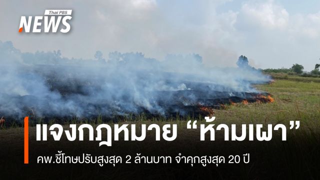 คพ.แจงกฎหมาย "ห้ามเผา" โทษปรับสูงสุด 2 ล้านบาท จำคุกสูงสุด 20 ปี