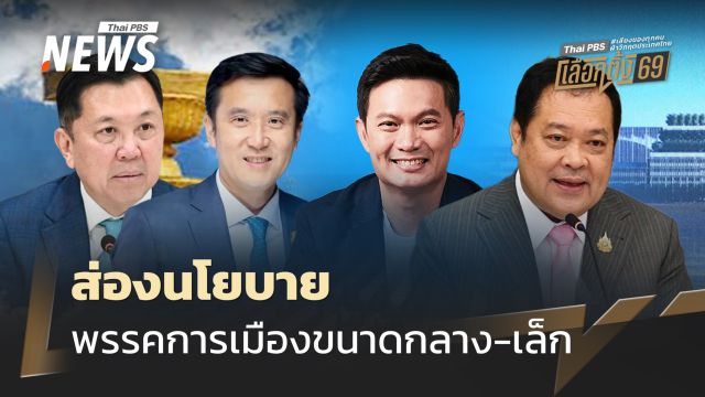 ส่องนโยบาย พรรคการเมืองขนาดกลาง-เล็ก