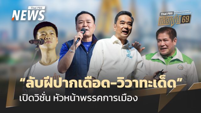 เปิดวิชั่น หัวหน้าพรรคการเมือง “ลับฝีปากเดือด-วิวาทะเด็ด” 