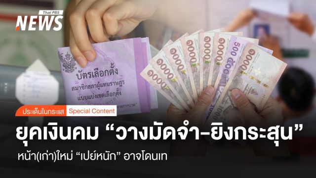 ยุคเงินคม “วางมัดจำ-ยิงกระสุน” หน้า(เก่า)ใหม่ “เปย์หนัก” อาจโดนเท