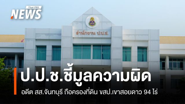ป.ป.ช.ชี้มูลความผิด "พ.ต.ท.ฐนภัทร" อดีต สส.ปมถือครองที่ดิน ขสป.เขาสอยดาว