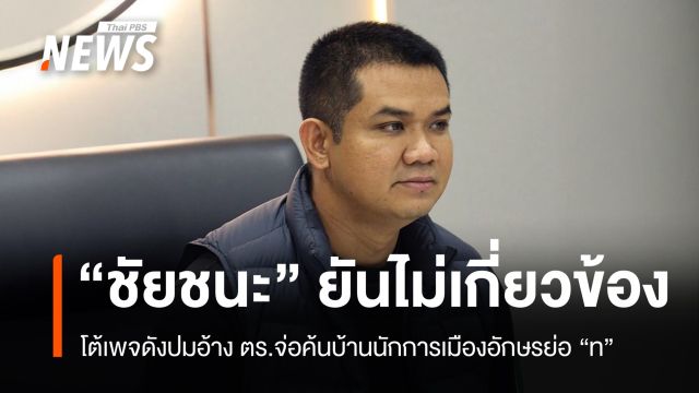 "ชัยชนะ"​ โต้เพจดังอ้าง ตร.จ่อค้นบ้านนักการเมืองโยงขบวนการค้ายา