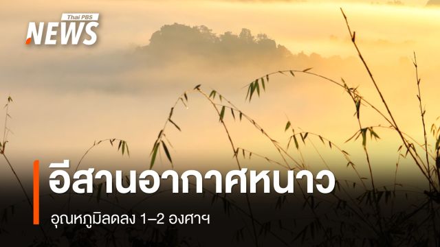 สภาพอากาศวันนี้ อีสานอากาศหนาว ลมแรง อุณหภูมิลดลง 1–2 องศาฯ
