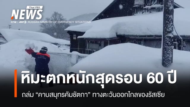 หิมะถล่ม "คาบสมุทรคัมชัตกา" ทางตะวันออกไกลของรัสเซีย