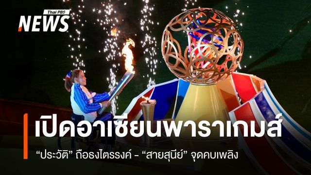 เปิดฉากอาเซียนพาราเกมส์  "ประวัติ" ถือธงไตรรงค์ - "สายสุนีย์" จุดคบเพลิง