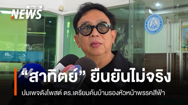 "สาทิตย์" ชี้โจมตีการเมือง 100% เพจโพสต์ ตร.จ่อค้น​บ้านรอง หน.พรรคสีฟ้า