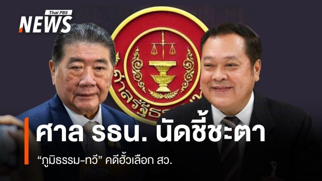 ลุ้น! ศาลรัฐธรรมนูญ ชี้ชะตา "ภูมิธรรม-ทวี" คดีฮั้ว สว.