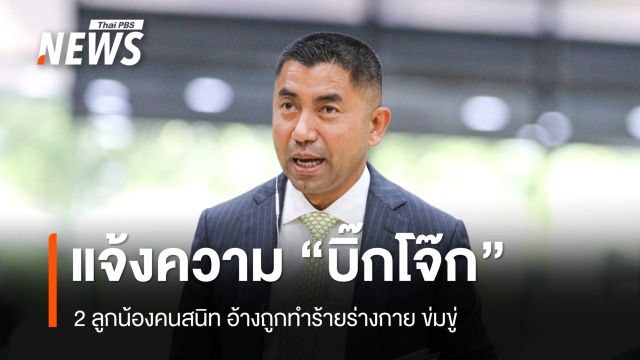2 ลูกน้องคนสนิท แจ้งความ "บิ๊กโจ๊ก" อ้างถูกทำร้ายร่างกาย ข่มขู่