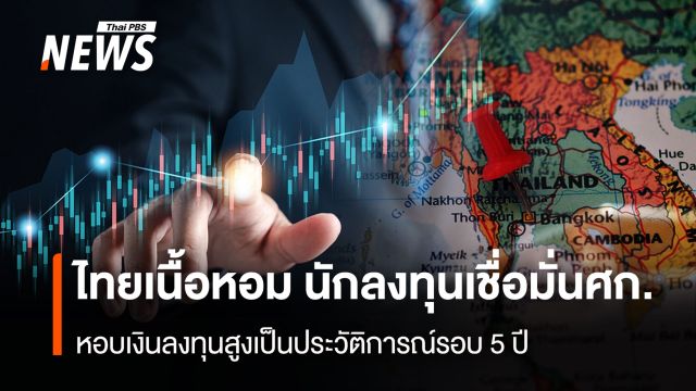 ไทยเนื้อหอม  นักลงทุนเชื่อมั่นศก.  หอบเงินลงทุนสูงเป็นประวัติการณ์รอบ 5 ปี