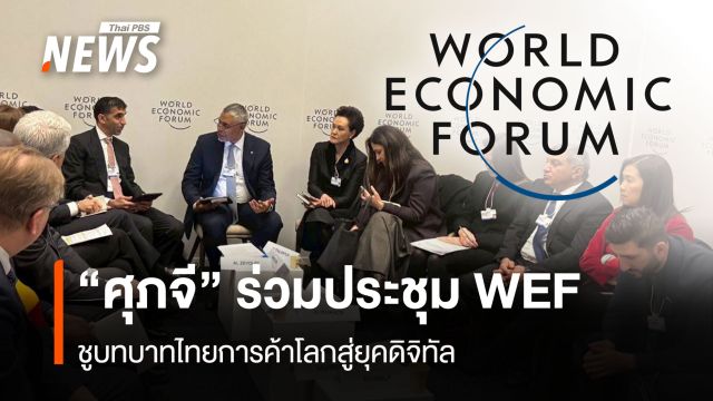“ศุภจี” ร่วมประชุมWEF  ชูบทบาทไทยการค้าโลกสู่ยุคดิจิทัล