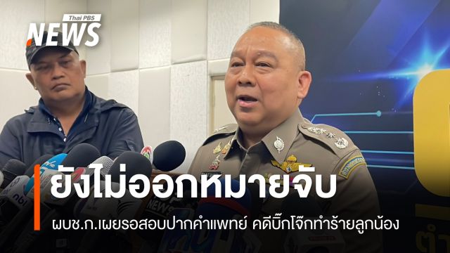 ผบช.ก.ยันยังไม่ออกหมายจับ "บิ๊กโจ๊ก" คดีทำร้ายร่างกายลูกน้องคนสนิท