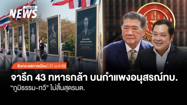 จับกระแสการเมือง: วันที่ 21 มกราคม 2569 จารึกชื่อ 43 ทหารกล้า บนกำแพงอนุสรณ์ทบ. “ภูมิธรรม-ทวี” ไม่สิ้นสุดรมต.