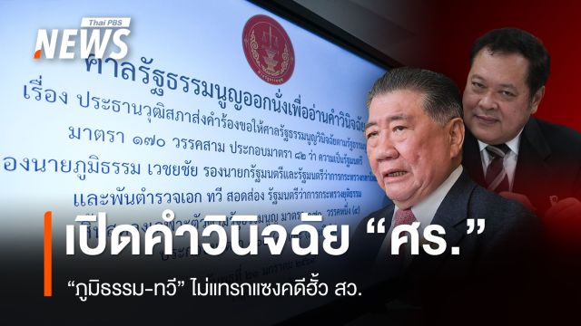 เปิดคำวินิจฉัย ศร. "ภูมิธรรม - ทวี" ไม่แทรกแซง คดีฮั้ว สว.